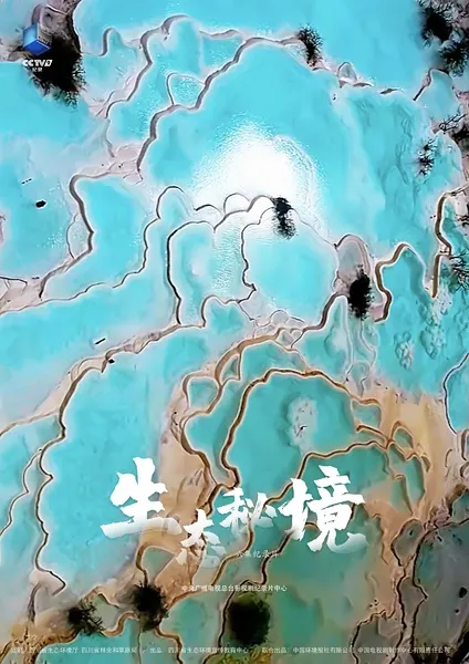 生态秘境封面