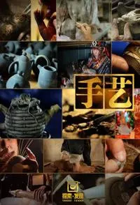 手艺 全8季 探索发现·手艺封面