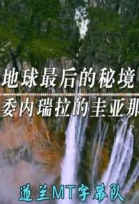 地球最后的秘境 世界第一大瀑布封面
