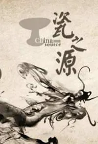 瓷之源封面