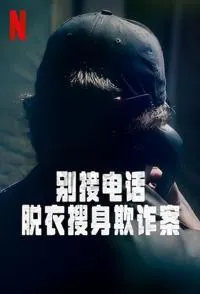 别接电话：脱衣搜身欺诈案封面
