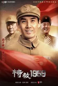 特赦1959封面