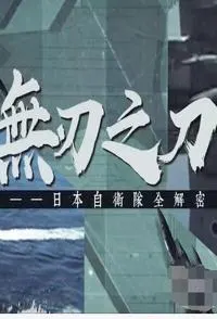 无刃之刀：日本自卫队全解密封面