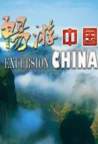 畅游中国封面
