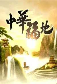 中华福地封面