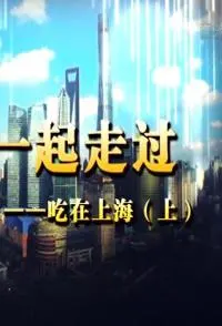 吃在上海封面