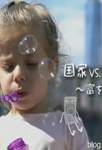国家VS超大型跨国集团封面