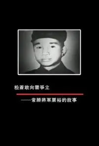 松苍敢向云争立——常胜将军粟裕的故封面