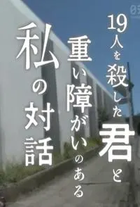 杀害十九人的你与重度残疾的我的对话封面