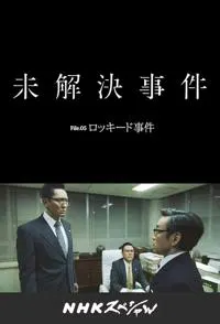 洛克希德事件 ッキード事件封面