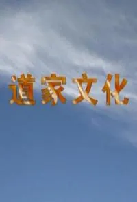 道家文化封面