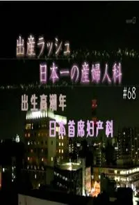 出生高潮年 日本首席妇产科 出産ラッシュ！日本一の産婦人科封面