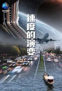 速度的演变封面