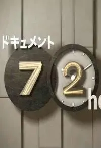 纪实72小时 福井 盛夏的无人冰店 盛夏的无人冰店封面