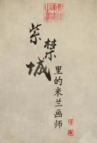 紫禁城里的米兰画师封面