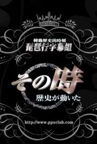 转动历史的时刻 全集 その時歴史が動封面