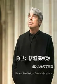 隐世：修道院冥想 全三集封面