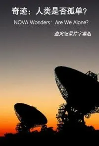 奇迹：人类是否孤单？封面