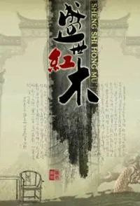 盛世红木封面