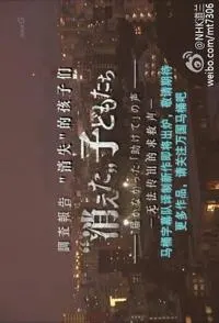 “消失”的孩子们——无法传出的求救声 調査報告 "消えた"子どもたち ～届かなかった「助けて」の声～封面