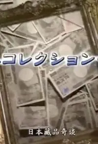 日本藏品奇谈封面