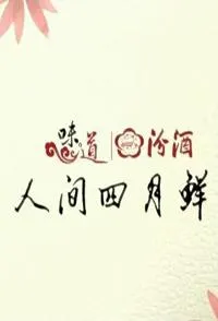 味道：人间四月鲜 人间四月鲜封面
