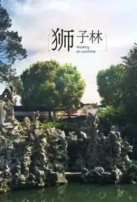 我的天堂之旅:狮子林 狮子林封面