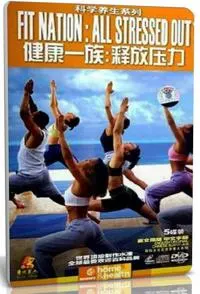 健康一族：释放压力封面