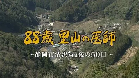 88岁退休的日本乡村医生 离开前的50天封面