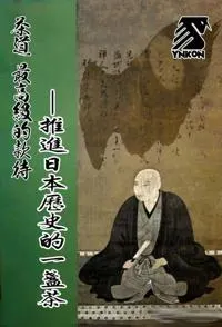 茶道 最高级的款待 推进历史的一盏茶封面