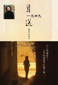 目送1949 - 龙应台的探索封面