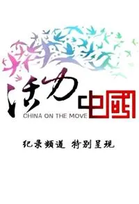 活力中国封面