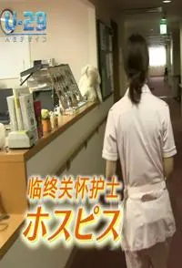 临终关怀护士 ホスピス看護師封面