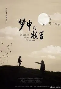 梦中的额吉封面