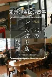北方盖饭的故事 北方蓋飯的故事封面