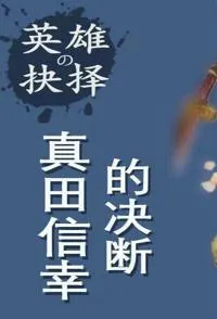 英雄的抉择 全集 英雄的抉择封面