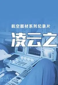 凌云之路封面