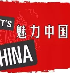 魅力中国封面