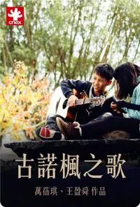 古诺枫之歌 古諾楓之歌封面