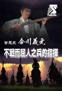 智慧泉—今川义元的不战而屈人之兵封面