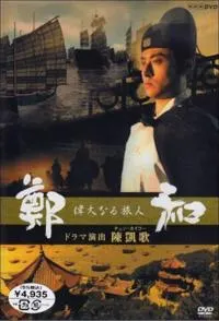 伟大的旅人郑和 偉大なる旅人鄭和封面