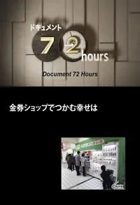 在代金券店抓到的幸福 金券ショップでつかむ幸せは封面