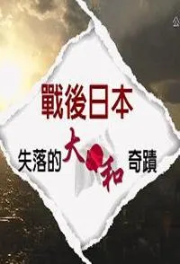 战后日本—失落的大和奇迹封面