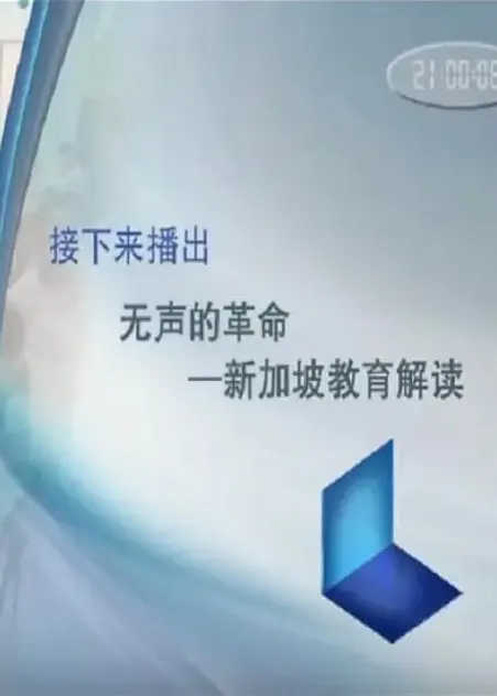新加坡教育解读封面