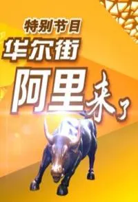 华尔街 阿里来了封面