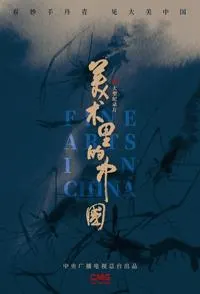 美术里的中国 第一季封面