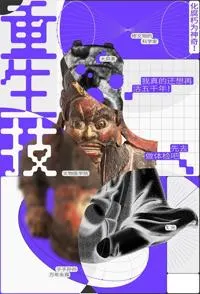 重生技：化腐朽为神奇 重生技封面