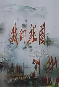 我的祖国----万里海疆印象封面