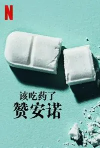 该吃药了：赞安诺封面