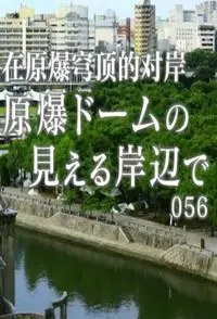在原爆穹顶的对岸 纪实72小时封面